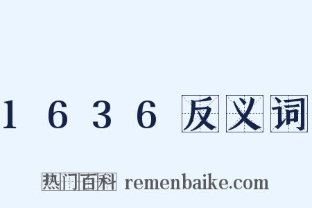 1636反义词是什么意思的图片
